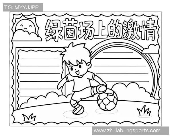 足球的魅力与激情探秘足球手抄报带你领略绿茵场上的精彩瞬间