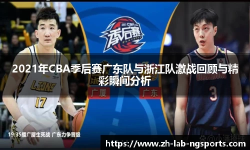 2021年CBA季后赛广东队与浙江队激战回顾与精彩瞬间分析