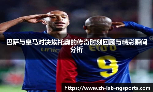 巴萨与皇马对决埃托奥的传奇时刻回顾与精彩瞬间分析