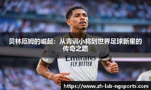 贝林厄姆的崛起：从青训小将到世界足球新星的传奇之路