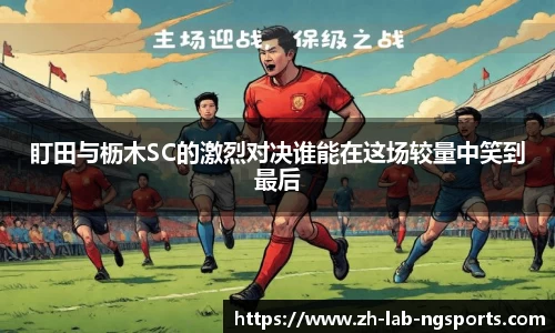 盯田与枥木SC的激烈对决谁能在这场较量中笑到最后