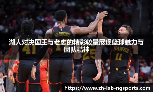 湖人对决国王与老鹰的精彩较量展现篮球魅力与团队精神
