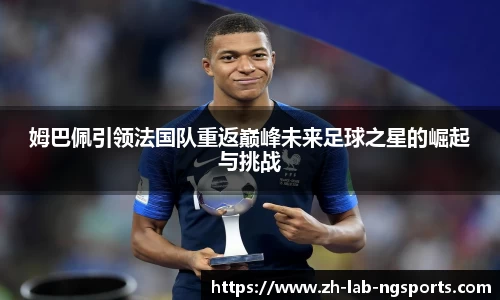 姆巴佩引领法国队重返巅峰未来足球之星的崛起与挑战