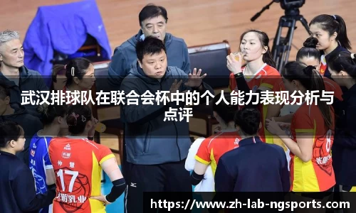 武汉排球队在联合会杯中的个人能力表现分析与点评